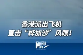 香港派出飞机直击“桦加沙”风眼！