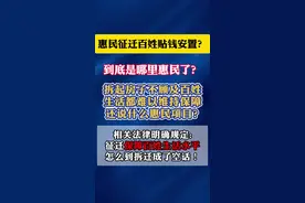 惠民征迁百姓贴钱安置？哪惠民了？ 惠民征迁百姓贴钱安置？哪惠民了？#拆迁 #征收补偿 #整顿村干部 视频封面