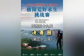 中国张家界七星山杯极限荒野求生挑战赛 决赛第22天