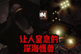 这游戏，真的有点让人窒息！ #steam游戏 #深海恐惧 #游戏怪谈视频封面