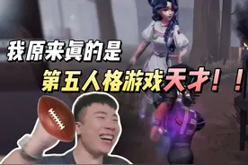 我原来真的是第五人格游戏天才！！ #第五人格