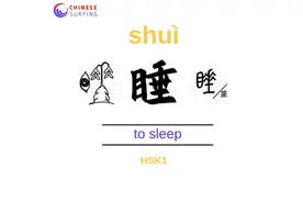 To sleep=睡shuì  

Go to bed, 睡觉shuì jiào 
Take a nap,