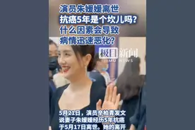 演员朱媛媛离世，为什么说"抗癌5年是个坎儿"？什么因素会导致迅速恶化？