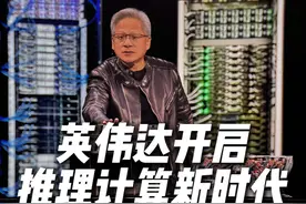 谁说推理模型来了英伟达要凉？老黄：我笑了 #GTC #英伟达 #黄仁勋 #AI #科技改变生活视频封面