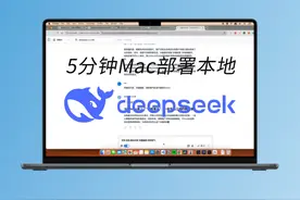 【AI】5分钟在Mac上部署DeepSeek R1本地大模型 用到的软件链接视频封面
