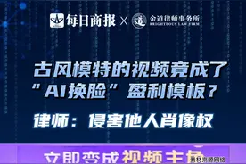 古风模特的视频竟成了 “AI换脸”盈利模板？律师：侵害他人的肖像权#小满说法视频封面