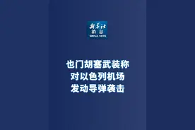 新华社消息｜也门胡塞武装称对以色列机场发动导弹袭击
