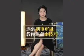 经常出入看守所的朋友们，这几个审讯保命小技巧必须记住#法律常识 #干货分享 #经验 #法律 #审讯视频封面