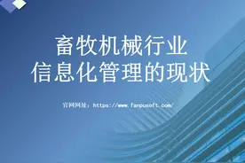 畜牧机械行业信息化管理的现状#畜牧 #畜牧机械  #泛普软件视频封面