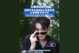 华策经纪发声明 田栩宁先生目前处于单身状态 7月6日华策经纪田栩宁相关争议发布严正声明：“田栩宁先生目前处于单身状态，从未结婚，亦无子女。目前关于田栩宁先生‘非单身’、‘已婚已育’等相关传闻皆为恶意虚构，无任何事实依据。”据公开资料显示，内地男演员田栩宁出生于山东省济宁市2021年曾在《天官赐福》中饰演地师 。与搭档梓渝主演的网络剧《逆爱》正在播出。

#田栩宁 #华策经纪 #逆爱