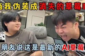蛋仔派对：当我装成消失的草莓咚，骗朋友说是最新的AI草莓羊？
