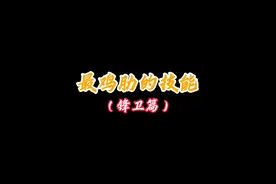 盘点游戏中那些用处不大的技能，还有谁的技能你觉得没用？