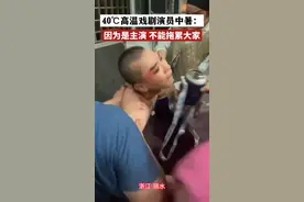 浙江一戏剧演员高温天表演中暑！坚持到最后幕布拉上后才倒下，他说：因为是主演 不能拖累大家！
#真实事件 #传递正能量 #万万没想到 #浙江dou知道 #高温 #高温天气注意防暑 #台前幕后 #记录这一刻 #社会百态 #这谁顶得住啊 #感动瞬间 #致敬平凡的你 