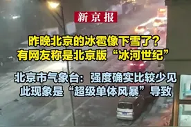 今晚的冰雹像下雪了？原来是因为“超级单体风暴”