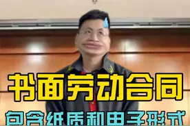 签订纸质或者电子的合同，都属于签订书面合同 #法律咨询 #劳动合同 #书面劳动合同 #电子合同 #王平律师视频封面