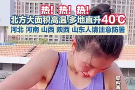 北方大面积高温 接近40摄氏度 5月16日起我国将出现大面积高温天气，河北、河南、山西、陕西、山东等地局地最高气温将接近或达到40摄氏度。#高温 #天气视频封面