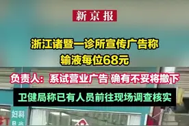 浙江诸暨一诊所宣传广告称输液每位68元 负责人：系试营业广告 确有不妥将撤下 卫健局称已有人员前往现场调查核实视频封面
