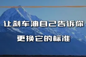 刹车油什么时候换？刹车油自己告诉你 #汽车知识 #汽车知识分享 #刹车油 #刹车油更换 #换刹车油