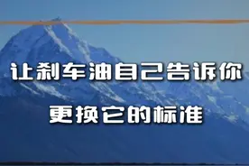 刹车油什么时候换？刹车油自己告诉你 #汽车知识 #汽车知识分享 #刹车油 #刹车油更换 #换刹车油视频封面