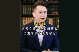 许澍旸穷苦女孩成为军阀姨太仍追求读书政变命运#好书推荐 #规矩 #老祖宗的智慧视频封面