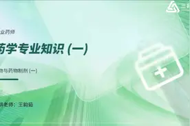 2023年执业药师药学专业知识（一）教材精讲班02#执业药师视频封面