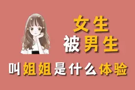女生被男生叫姐姐是什么体验？视频封面