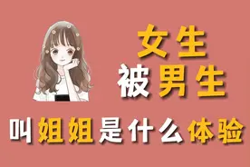 女生被男生叫姐姐是什么体验？视频封面