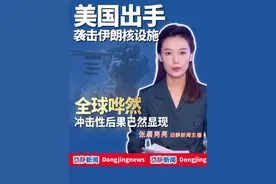 美国出手袭击伊朗核设施引发全球哗然，冲击性后果已然显现#美国袭击伊朗核设施  #中东局势  #以色列  #伊朗  #媒体精选计划