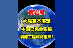 大局已定！黄岩岛已被中国完全实控，填海工程或将重启？ #黄岩岛视频封面