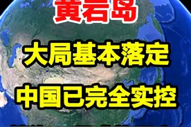 大局已定！黄岩岛已被中国完全实控，填海工程或将重启？ #黄岩岛视频封面
