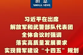 新华社消息｜习近平在出席解放军和武警部队代表团全体会议时强调 落实高质量发展要求 实现我军建设“十四五”规划圆满收官视频封面