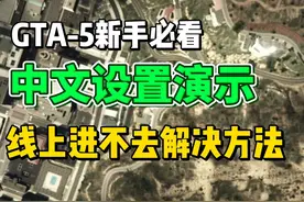 【新手必看】GTA-5中文设置、联机组队教程，解决线上进不去 #gta视频封面