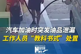 汽车加油时突发油品泄漏，工作人员反应迅速，3分钟上演一场“教科书式”应急处置！为你们点赞！（来源：人民日报）视频封面