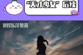 “天才少女”的后续 天才不会凭空出现#姜萍#数学#天才#学霸视频封面