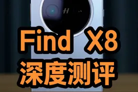 OPPO Find X8，国补之后值得买吗？ Find X8真实体验究竟怎么样视频封面