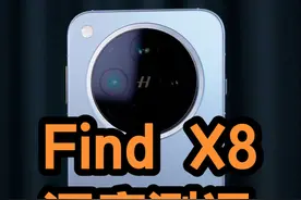 OPPO Find X8，国补之后值得买吗？ Find X8真实体验究竟怎么样视频封面
