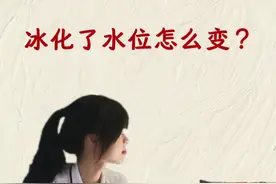 冰熔化了，水面高度会怎么变？  #初中物理   #浮冰问题   #数学物理宫老师  #八年级物理 #中考加油