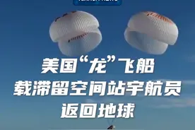 新华社消息｜美国“龙”飞船载滞留空间站宇航员返回地球视频封面