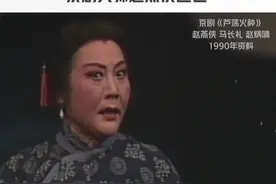 “阿庆嫂”走了，京剧大师赵燕侠逝世，享年97岁，一起回顾经典，深切缅怀。视频封面