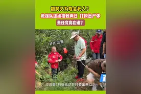 摸爬叉为啥会死人？救援队连续搜救两日，打捞出尸体 #知了猴 #爬叉 #救援现场