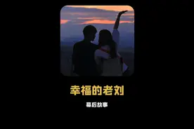 幸福的老刘:其实带的是什么不重要,重要的是被人惦记的心 #爱情 #知足的人最幸福 #夫妻 #情感共鸣