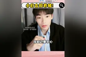 好可怕，没有开公司经验的小白真的千万别合股做生意！ 跟亲戚合股开养猪场，一不小心自己就成了待宰的肥猪...@童年终结者 #合伙 #童年终结者 #麦冬爸爸  #童年终结者直播 #有用的瓜瓜