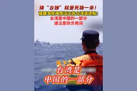 搞“台独”就是死路一条！福建海警闽南话正告台湾巡逻船：台湾是中国的一部分，请注意你方用词！（编辑/黄烨鑫）#海警  #两岸  #一个中国视频封面