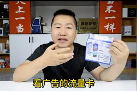 每天看广告，就能免费用的无限流量卡！实测一个月，不太建议买！视频封面