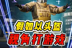 假如以地铁逃生头盔真实视野打游戏 #和平精英战场进化