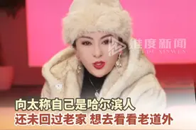 12月16日，向太在社交媒体上发视频称，自己是哈尔滨人，还未回过老家，想去看看老道外。#向太说自己是哈尔滨人