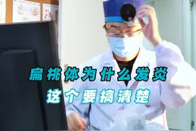 扁桃体为什么发炎这个要搞清楚#医学科普 #扁桃体发炎 #硬核健康科普行动  #神奇爸爸朱云视频封面