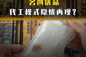 未拆封内裤有污渍，名创优品代工模式隐忧再现？ #名创优品视频封面