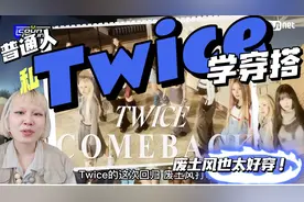 和Twice学穿搭 废土风太适合普通人了！我们的穿搭法

 Set Me视频封面