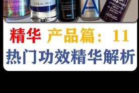产品篇12：热门知名强功效精华深度解析#欧莱雅 #修丽可 #护肤 #抗老 #美白视频封面